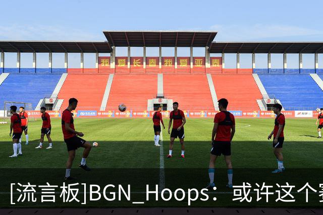 [流言板]BGN Hoops：或许这个赛季，东契奇终于能拿下MVP了